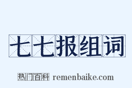 七七报组词是什么意思的图片